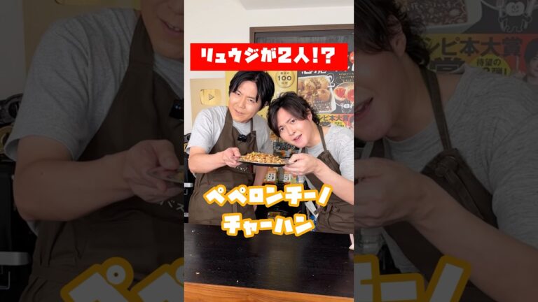 僕がM-1グランプリに出場していた件について(新作レシピあり)#shorts #リュウジ #ものまね #ペペロンチーノ #チャーハン #レシピ #料理