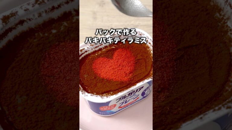 ハート割るの楽しい💔【パキパキティラミス】 #明治ブルガリアヨーグルト #バレンタイン #バレンタインレシピ #韓国グルメ #韓国スイーツ