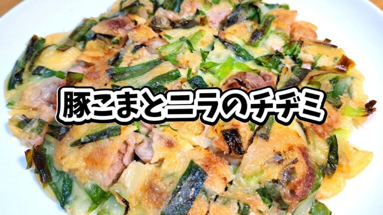 豚こまとニラのチヂミ #宅飲み #おつまみ #レシピ #料理 #宅飲み料理 #簡単レシピ #家飲みレシピ #vlog 豚こまとニラのチヂミ #宅飲み #おつまみ #レシピ #料理 #宅飲み料理 #簡単レシピ #家飲みレシピ #vlog