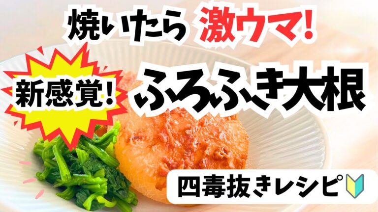 香ばし味噌が決め手！【新感覚！焼きふろふき大根】大根1本丸ごと煮汁は絶品スープに！四毒抜きレシピ！
