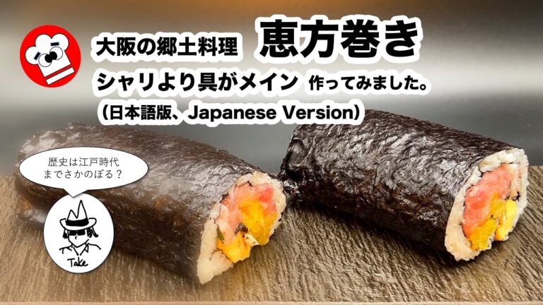 [恵方巻き・作り方と楽しみ方] 大阪郷土料理・恵方巻きと節分について　#すし #恵方巻