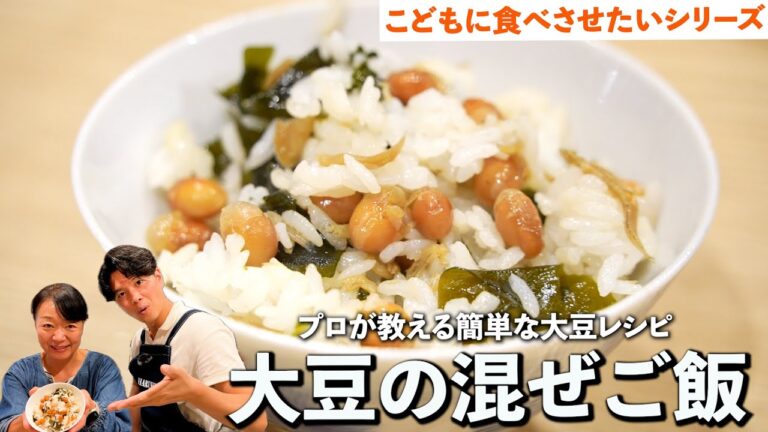 【#25品目】余った大豆で応用レシピ！こどもに食べさせたい栄養満点！大豆の混ぜご飯！