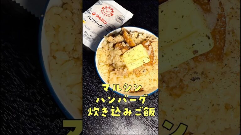 それ炊飯器に入れるって正気？と言った親友が一口で笑顔になった包丁いらずの【狂気の炊き込みご飯】#shorts #リュウジ #ハンバーグ #炊き込みご飯 #レシピ #炊飯器 #料理