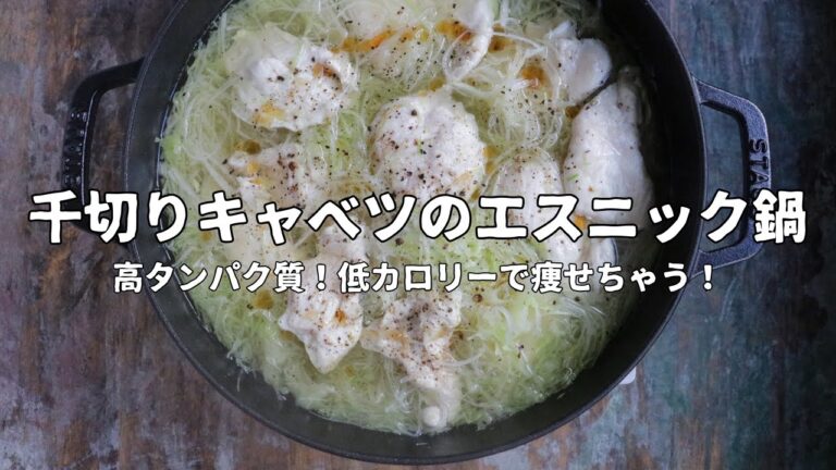 千切りキャベツのエスニック鍋