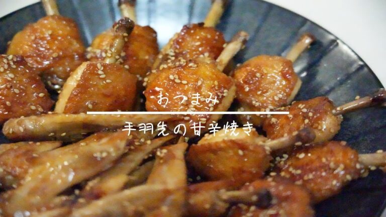 手羽先のおつまみ  簡単レシピ