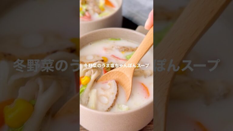 冬野菜のうま塩ちゃんぽんスープ【Instagram295万再生レシピ第２段】#shorts #簡単レシピ #スープレシピ
