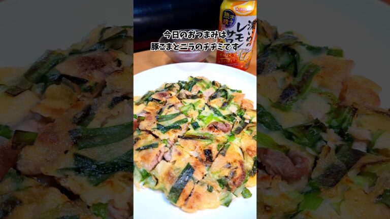 豚こまとニラのチヂミ #宅飲み #おつまみ #レシピ #料理 #宅飲み料理 #簡単レシピ #家飲みレシピ #vlog 豚こまとニラのチヂミ #宅飲み #おつまみ #レシピ #料理 #宅飲み料理 #簡単レシピ #家飲みレシピ #vlog
