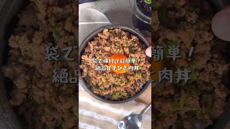 簡単3ステップレシピ！究極に美味しい甘辛ひき肉丼