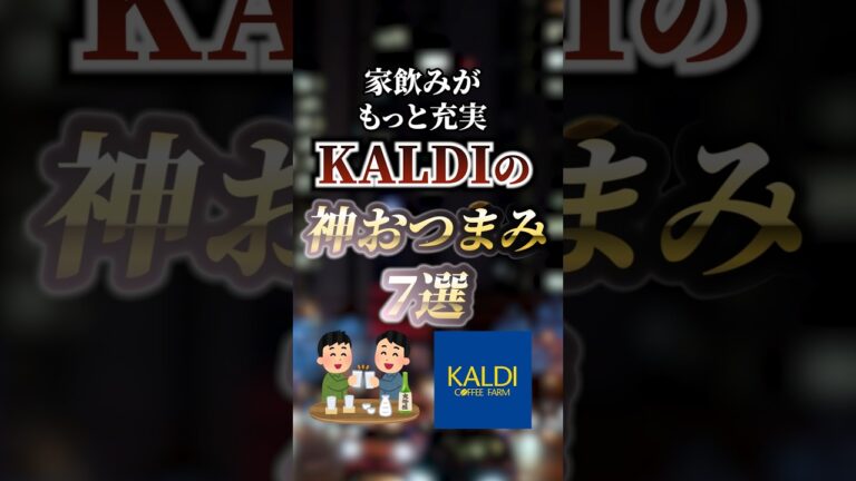 家飲みがもっと充実 KALDIの神おつまみ7選　#ついつい気になる有益情報局