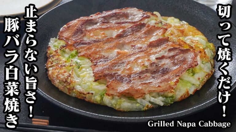 白菜焼きの作り方|切って焼くだけで簡単!白菜×豚バラのヘルシーでご飯がすすむ絶品おかずレシピ!白菜消費にも!-How to make Grilled Napa Cabbage- 【料理研究家ゆかり】 白菜焼きの作り方|切って焼くだけで簡単!白菜×豚バラのヘルシーでご飯がすすむ絶品おかずレシピ!白菜消費にも!-How to make Grilled Napa Cabbage- 【料理研究家ゆかり】