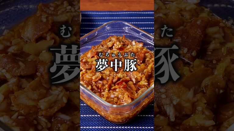 やみつきになること間違いなし!【夢中豚】詳しいレシピは概要欄を見てね♪ #やみつき #病みつきレシピ #豚肉 #豚バラ #晩ごはん #おかず #簡単レシピ #レシピ動画 #料理動画 やみつきになること間違いなし!【夢中豚】詳しいレシピは概要欄を見てね♪ #やみつき #病みつきレシピ #豚肉 #豚バラ #晩ごはん #おかず #簡単レシピ #レシピ動画 #料理動画