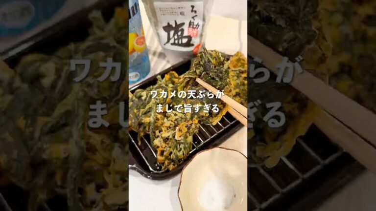 【ワカメを天ぷらにしたら旨すぎた】#簡単レシピ #わかめ #わかめの天ぷら #天ぷら #食材1つ #簡単おつまみ #酒の肴