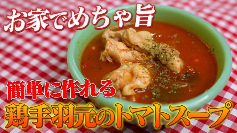 【寒い日に簡単あったかいんだから〜スープ】こくウマ鶏手羽元のトマトスープの作り方教えます【全材料入れて30分放置】