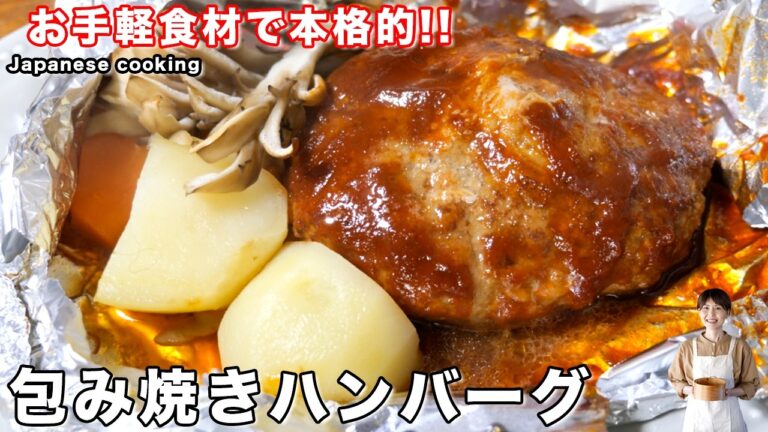 【スーパーで買える食材で本格的にお店のような美味しさ！】「包み焼きハンバーグ」の作り方／バレンタインレシピ