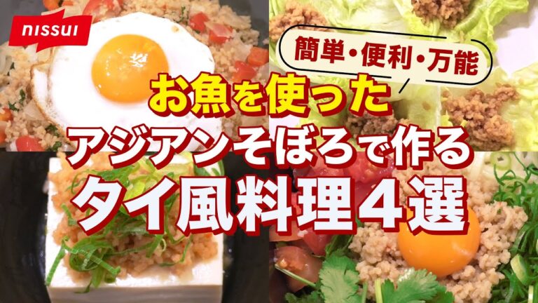 【簡単・便利・万能】お魚を使ったアジアンそぼろで作るタイ風料理4選 | ニッスイ公式 【簡単・便利・万能】お魚を使ったアジアンそぼろで作るタイ風料理4選 | ニッスイ公式