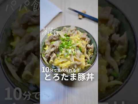 10分で食べられる【とろたま豚丼】🍳 #豚肉レシピ #豚こまレシピ #丼レシピ #どんぶりレシピ #ワンパン料理 #簡単レシピ 10分で食べられる【とろたま豚丼】🍳 #豚肉レシピ #豚こまレシピ #丼レシピ #どんぶりレシピ #ワンパン料理 #簡単レシピ