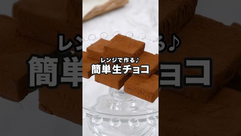 レンジで作る!簡単生チョコ| How to Make Raw Chocolate With Using Microwave レンジで作る!簡単生チョコ| How to Make Raw Chocolate With Using Microwave
