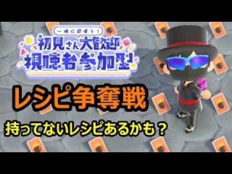 【あつ森配信　その45】視聴者参加型！レシピ争奪戦。初見さん大歓迎。あなたの持ってないレシピあるかも？一緒に遊ぼう！#あつ森 #ライブ配信 #参加型