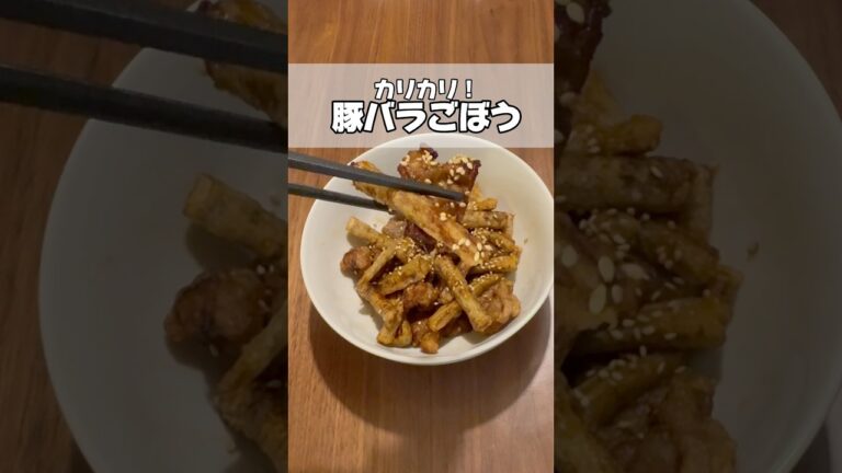 【簡単レシピ】カリカリ豚バラごぼう Crispy pork belly burdock