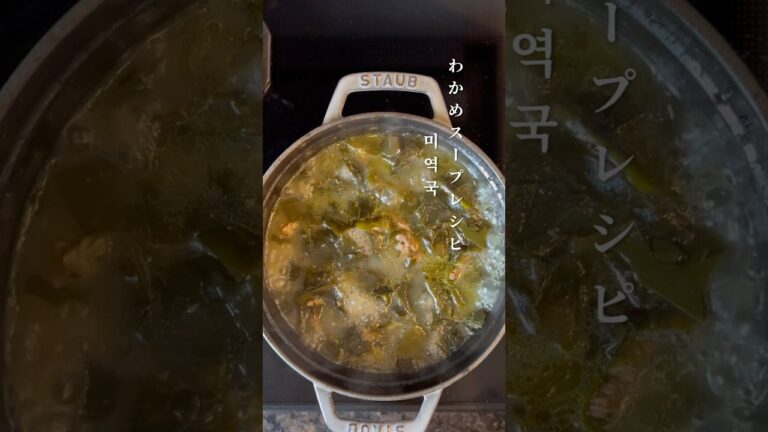 #わかめスープ #韓国料理 #健康レシピ #家庭料理 #わかめ#미역국#brithday#ミヨック