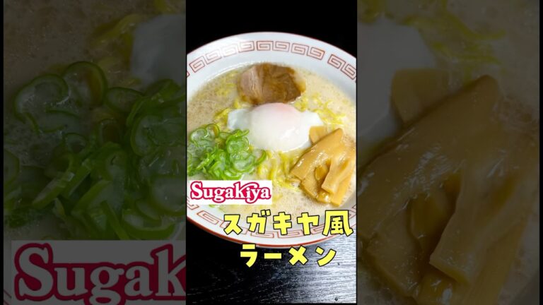 ついにあの名店のラーメンを10分で再現する事に成功しました#shorts #リュウジ #スガキヤ #ラーメン #再現 #レシピ #料理