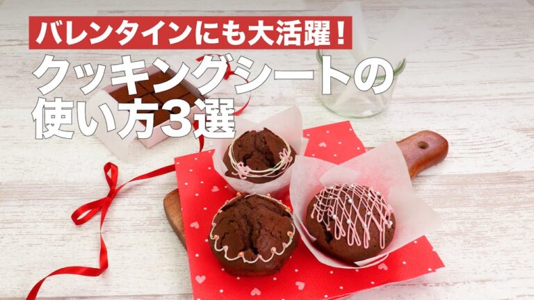 バレンタインにも大活躍！クッキングシートの使い方3選｜How To Use Cooking Sheet To Make Sweets