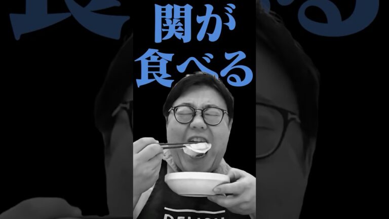 #5【タイムマシーン3号・関がただただ食べる】 #モッパン #飯テロ【お料理向上委員会は毎週火、水、木に配信中！】