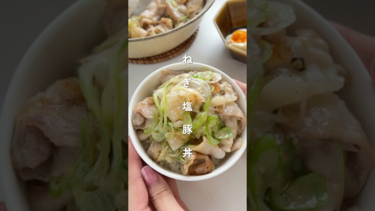 毎日でも食べたい！ねぎ塩豚丼🍚✨ #簡単レシピ #胃袋泥棒レシピ