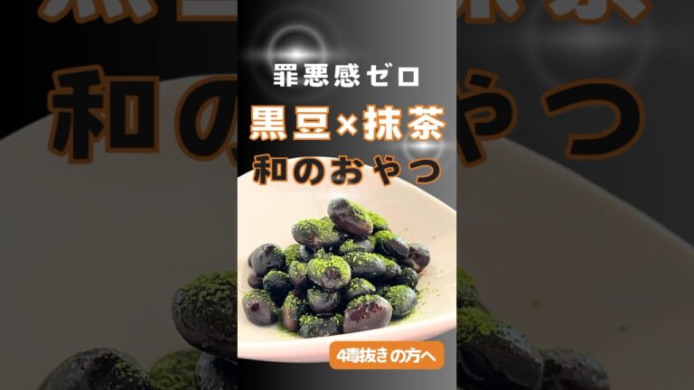 【ほっくり黒豆の甘み➕抹茶の心地よい渋み】砂糖・みりん不使用！ヘルシー和スイーツ！ダイエット中、四毒抜きのおやつ！