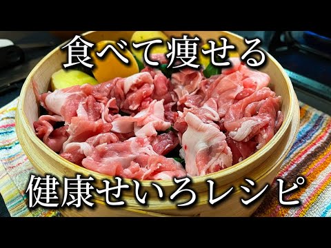 【食べて痩せるヘルシーレシピ】無印良品の蒸籠で野菜とお肉を蒸す