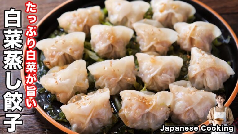 【たっぷり白菜でかさ増し！たった１００ｇのひき肉で美味しく作れる】「白菜蒸し餃子」の作り方