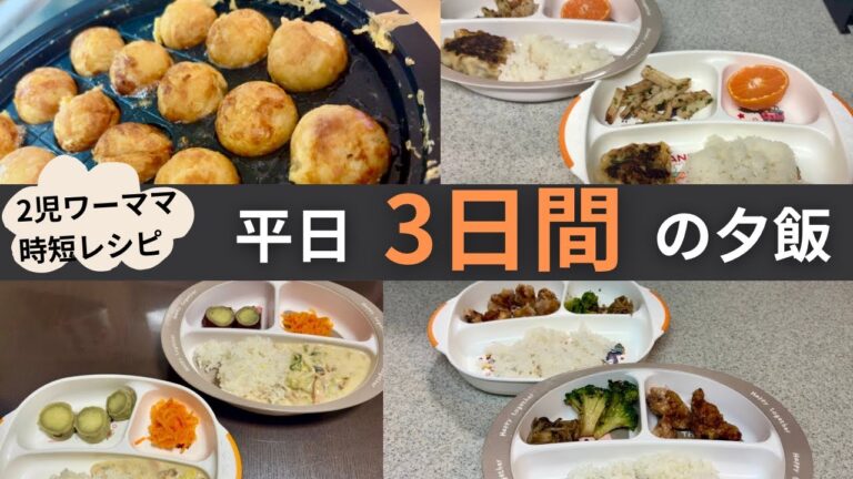 【時短レシピ】ワーママの平日3日間献立/10分簡単/お手伝い