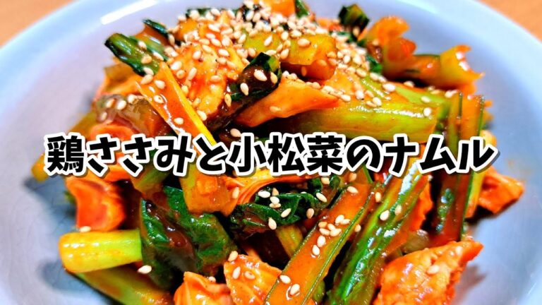 鶏ささみと小松菜のナムル(チョジャン和え) #宅飲み #おつまみ #レシピ #料理 #宅飲み料理 #簡単レシピ #家飲みレシピ #vlog