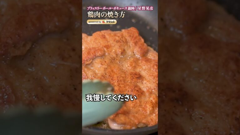 【鶏皮、極限までパリッパリ!星野シェフ直伝・バレンタインディナーに皮バリチキン】|#クラシル #shorts 【鶏皮、極限までパリッパリ!星野シェフ直伝・バレンタインディナーに皮バリチキン】|#クラシル #shorts