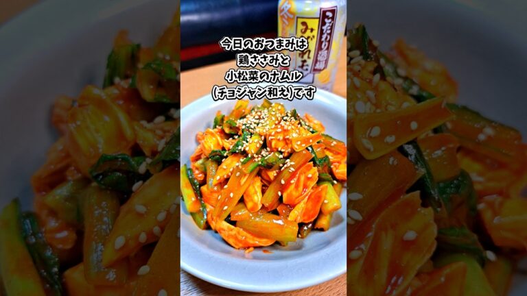 鶏ささみと小松菜のナムル(チョジャン和え) #宅飲み #おつまみ #レシピ #料理 #宅飲み料理 #簡単レシピ #家飲みレシピ #vlog