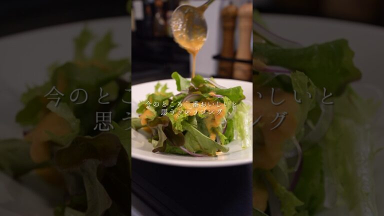 今のところ一番おいしいと思うドレッシングが完成しました！野菜が無限に食べられます！！