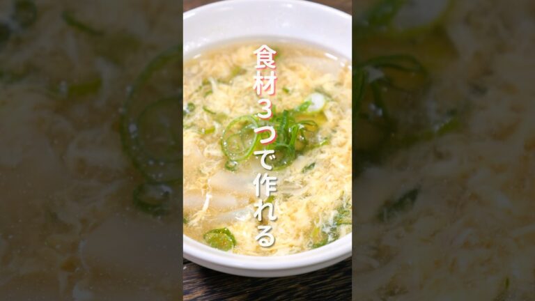 【食材３つ・１０分で作れる！】あと１品にすぐ作れて旨い「ワンタン卵スープ」の作り方 #shorts #recipe #cooking
