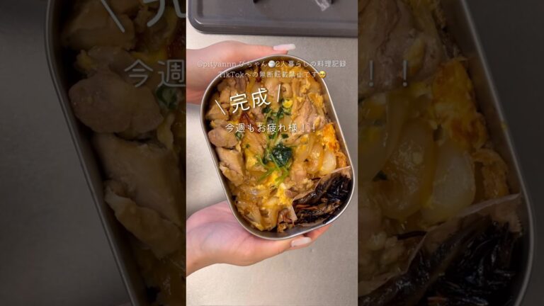 【簡単弁当】親子丼🍱#同棲ご飯 #お弁当#作り置き弁当 【簡単弁当】親子丼🍱#同棲ご飯 #お弁当#作り置き弁当