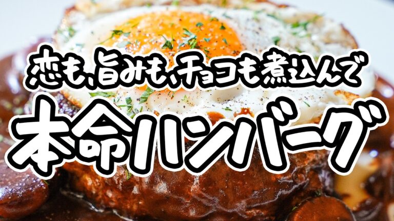 【これが私の本命ハンバーグ】隠し味のチョコレートが生むレストラン級のデミグラスソース。バレンタインに作りたい、失敗知らずのふわふわ煮込みハンバーグの作り方【LA BONNE TABLE・中村和成】