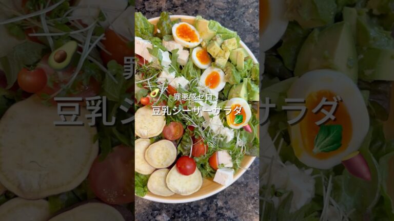 レシピはコメント欄に🥗🍴✨#ダイエットレシピ #ダイエット#美容#垢抜け#サラダレシピ#サラダ#レシピ#献立