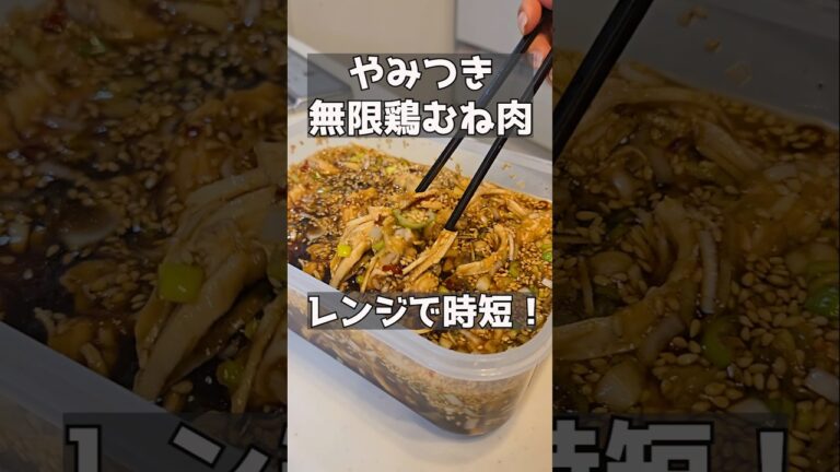 箸がとまらない無限鶏むね肉!! #おつまみレシピ #簡単レシピ #主婦 #おうち居酒屋 箸がとまらない無限鶏むね肉!! #おつまみレシピ #簡単レシピ #主婦 #おうち居酒屋