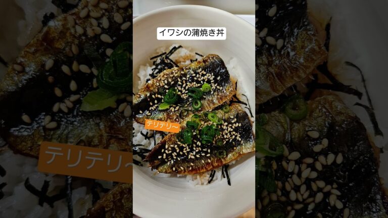 お手軽どんぶり「イワシの蒲焼き丼」 お手軽どんぶり「イワシの蒲焼き丼」