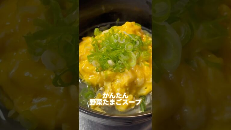 かんたん野菜たまごスープ🍳✨️ #簡単レシピ #簡単料理 #料理男子 #たぐまる