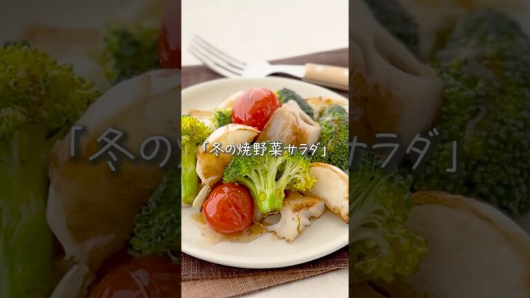 まるでレストラン「冬の焼野菜サラダ」 #簡単レシピ まるでレストラン「冬の焼野菜サラダ」 #簡単レシピ