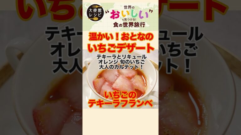 簡単５分スイーツ いちごのテキーラフランベ【メキシコ大使館直伝】 #料理 #簡単レシピ #スイーツ