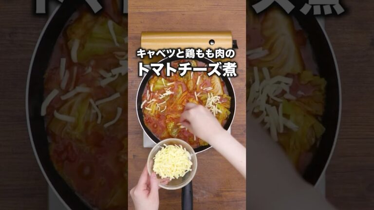 大人気!殿堂入りレシピ!【キャベツとチキンのトマトチーズ煮】#ラブレターズ が作るキャベツとチキンのトマトチーズ煮レシピは⬆️をクリック #定番レシピ #鶏もも肉 #チーズ #トマト #レシピ動画 大人気!殿堂入りレシピ!【キャベツとチキンのトマトチーズ煮】#ラブレターズ が作るキャベツとチキンのトマトチーズ煮レシピは⬆️をクリック #定番レシピ #鶏もも肉 #チーズ #トマト #レシピ動画