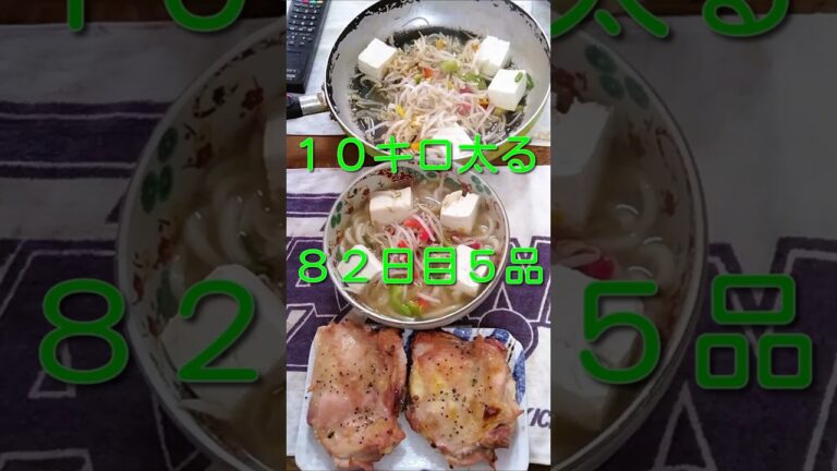 １０キロ太る８２日目【ウィンナースクランブルエッグうどん】など５品 #うどん #food  #cooking #簡単レシピ  #自炊 #shorts