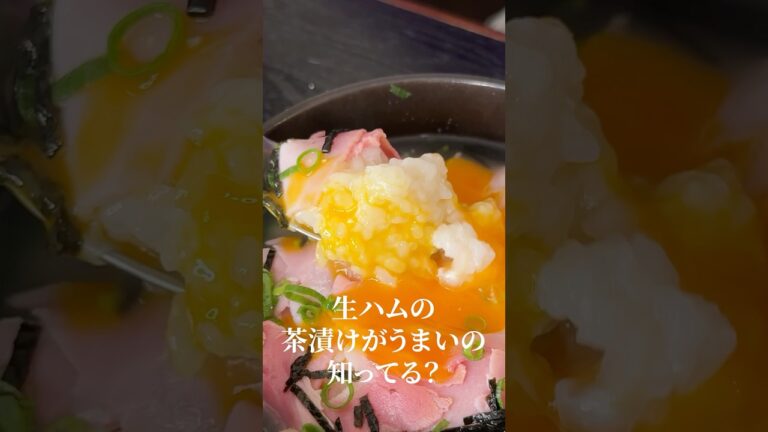 この発想はなかった…生ハム茶漬けがヤバすぎる#shorts #リュウジ #お茶漬け #レシピ #生ハム #料理