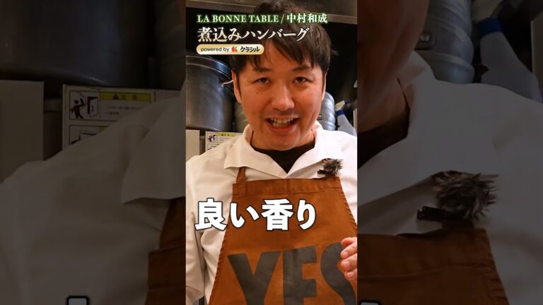 【中村シェフ直伝!バレンタインに贈る煮込みハンバーグ】|#クラシル #shorts 【中村シェフ直伝!バレンタインに贈る煮込みハンバーグ】|#クラシル #shorts