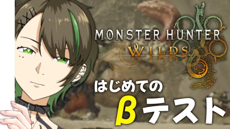 【#MHワイルズβテスト】キャラクリから始めr【揺海わかめ/Vtuber】